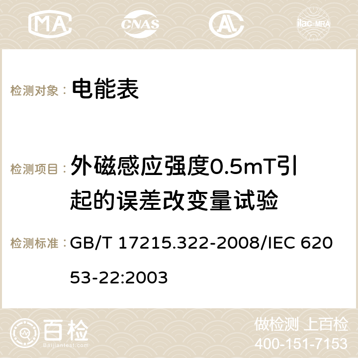 外磁感应强度0.5mT引起的误差改变量试验 交流电测量设备 特殊要求 第22部分：静止式有功电能表（0.2S级和0.5S级) GB/T 17215.322-2008/IEC 62053-22:2003 8.2