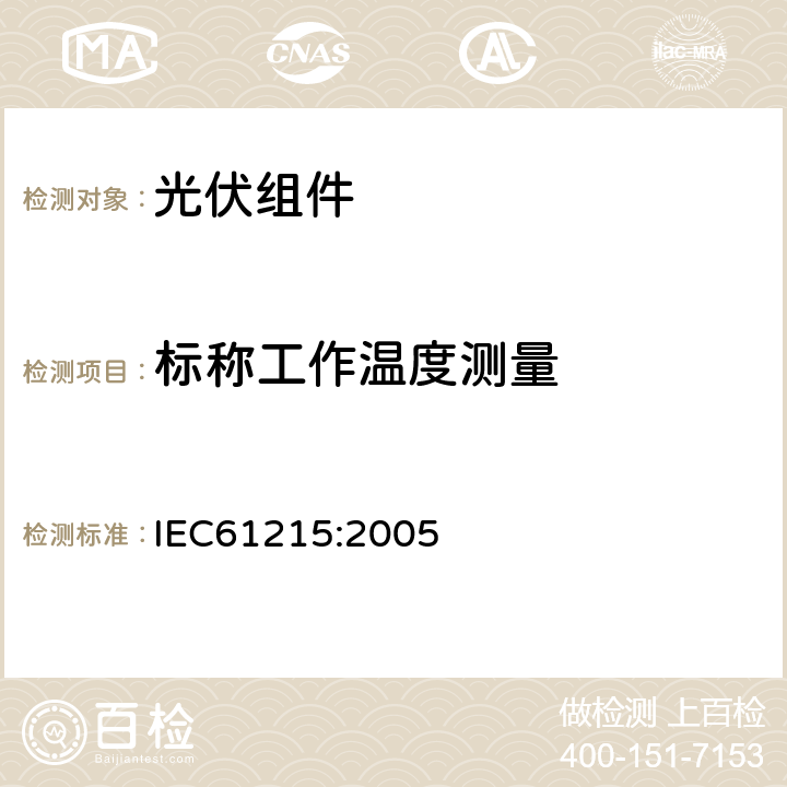 标称工作温度测量 IEC 61215-2005 地面用晶体硅光伏组件 设计鉴定和定型