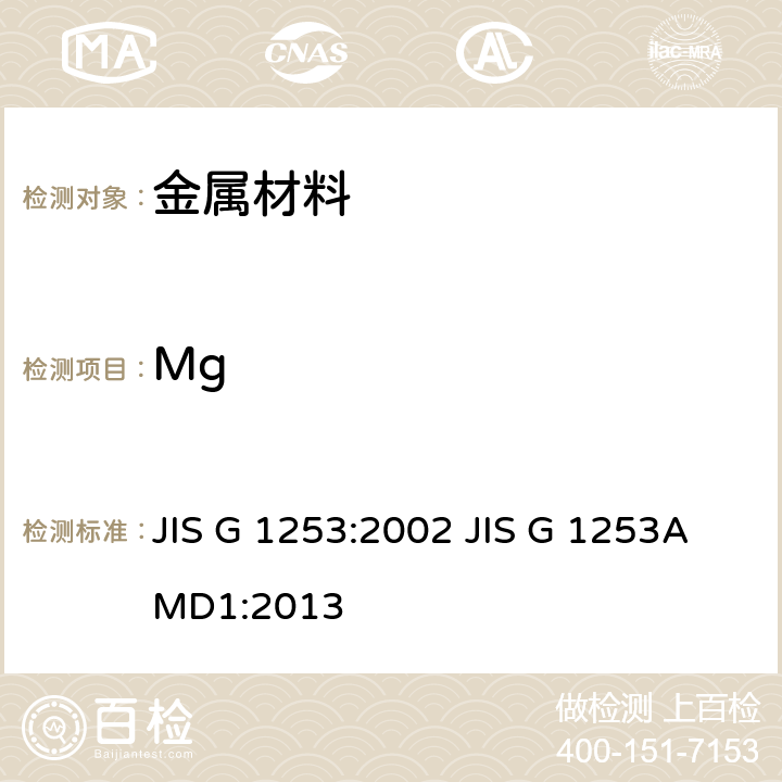 Mg JIS G 1253 钢铁-火花放电原子发射光谱分析方法 :2002 AMD1:2013