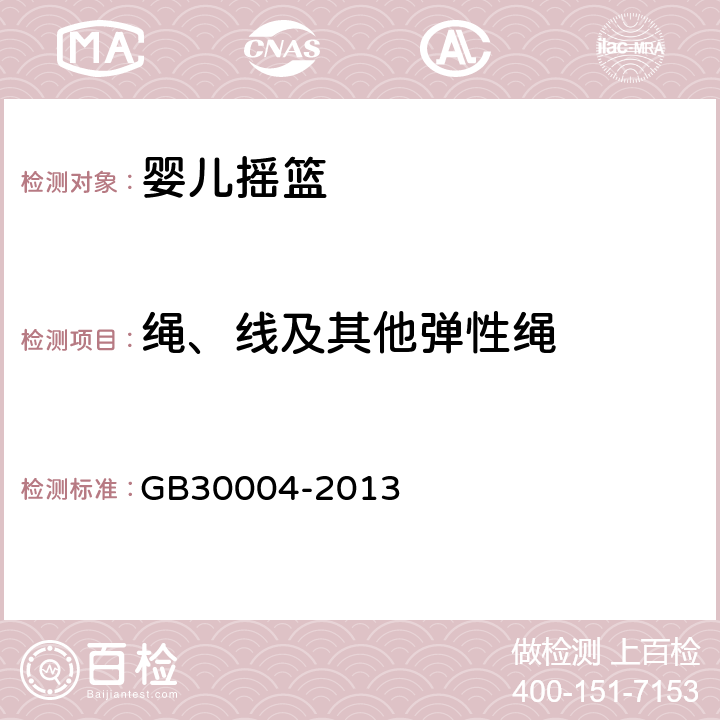 绳、线及其他弹性绳 婴儿摇篮的安全要求 GB30004-2013 5.4