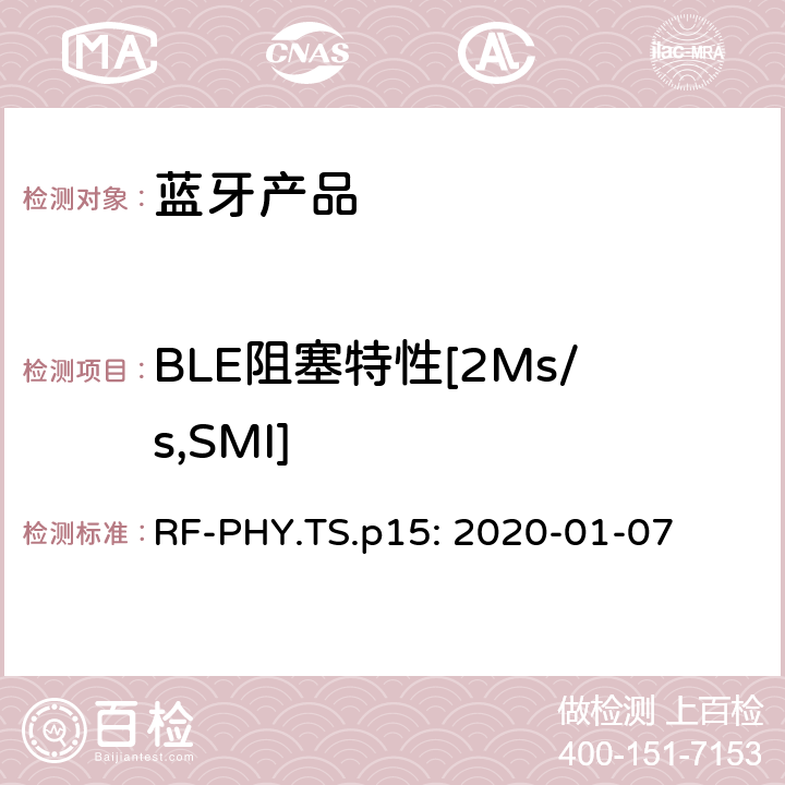 BLE阻塞特性[2Ms/s,SMI] 蓝牙认证射频测试标准 RF-PHY.TS.p15: 2020-01-07 4.5.21