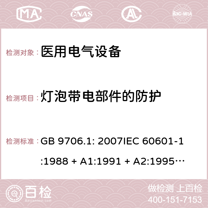 灯泡带电部件的防护 医用电气设备 第1部分：安全通用要求 GB 9706.1: 2007
IEC 60601-1:1988 + A1:1991 + A2:1995
EN 60601-1:1990+A1:1993+A2:1995 16 a)