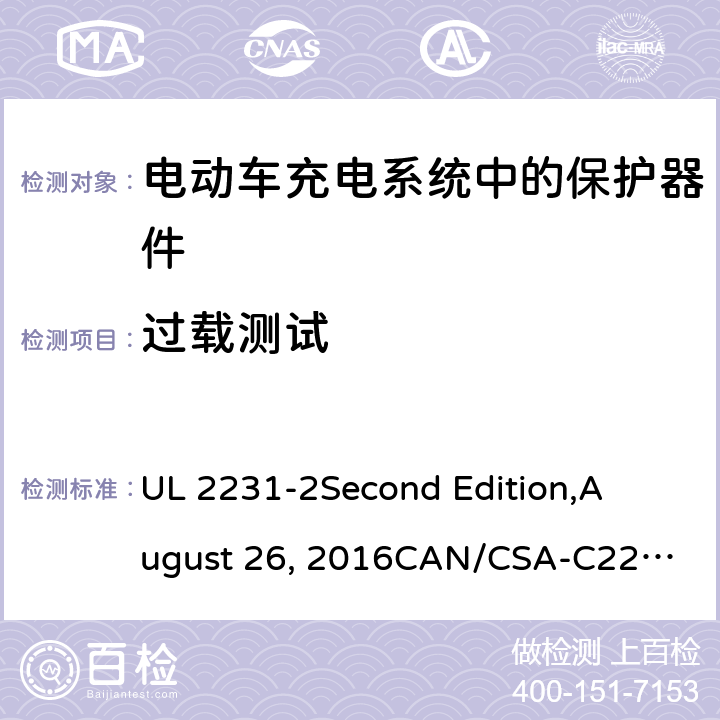 过载测试 电动车充电系统中的个人保护：充电系统中保护器件的具体要求 UL 2231-2
Second Edition,
August 26, 2016
CAN/CSA-C22.2 No. 281.2–12
First Edition cl.27