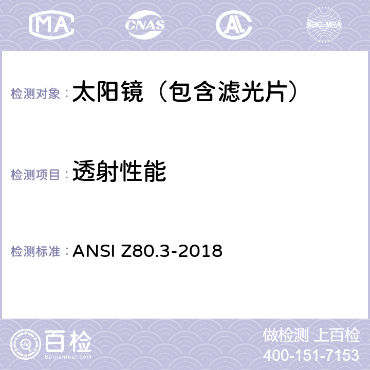 透射性能 眼科光学-非处方太阳镜和时尚眼镜要求 ANSI Z80.3-2018 4.10,5.7