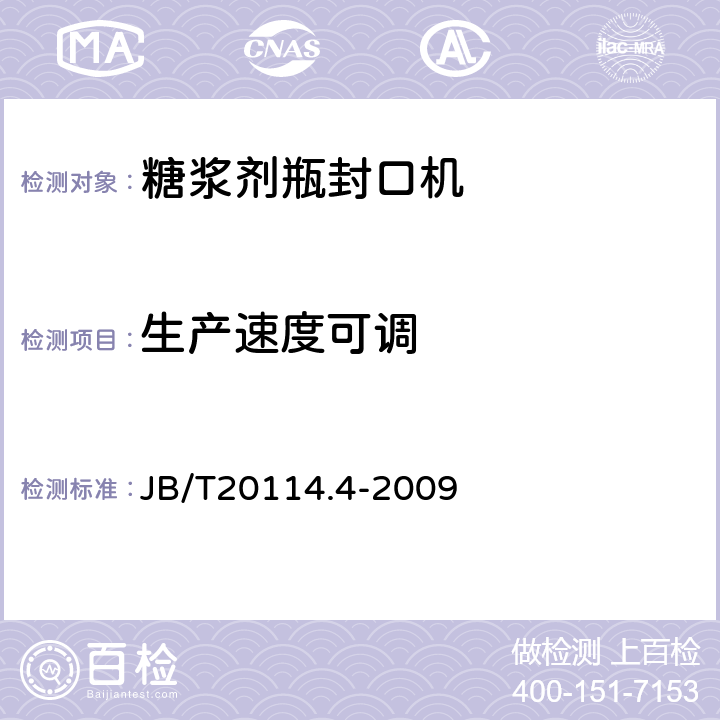 生产速度可调 糖浆剂瓶封口机 JB/T20114.4-2009 4.3.4