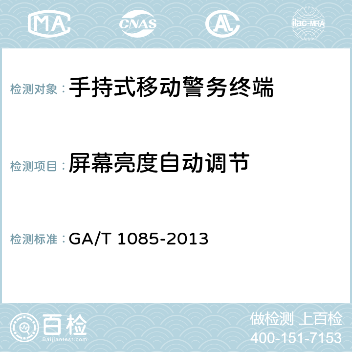 屏幕亮度自动调节 《手持式移动警务终端通用技术要求》 GA/T 1085-2013 5.2.13