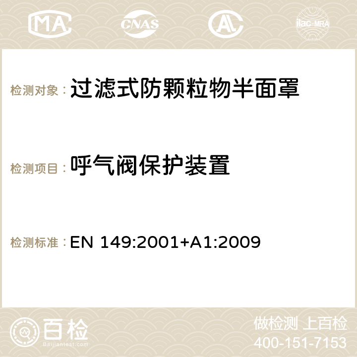 呼气阀保护装置 呼吸防护装置 - 过滤式防颗粒物半面罩 - 要求，测试，标识 EN 149:2001+A1:2009 8.8