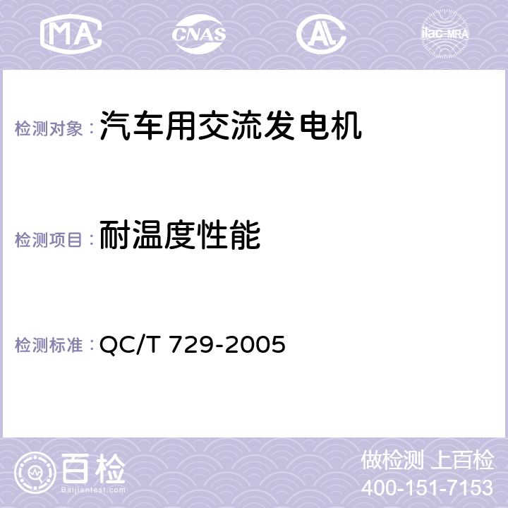 耐温度性能 汽车用交流发电机技术条件 QC/T 729-2005 5.11