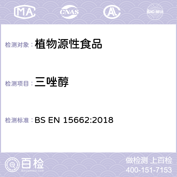 三唑醇 植物源性食品 乙腈萃取分配和分散式SPE-模块化QuEChERS法后用GC和LC分析测定农药残留量的多种方法 BS EN 15662:2018