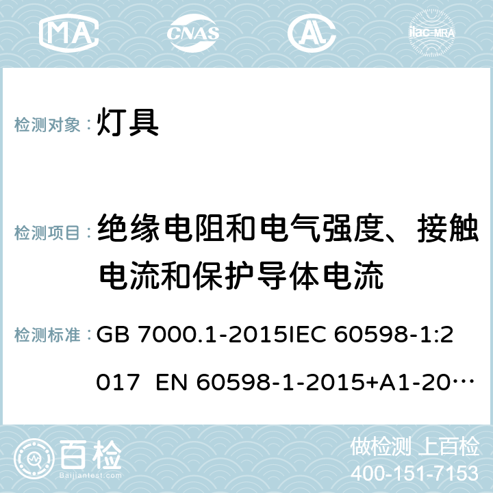 绝缘电阻和电气强度、接触电流和保护导体电流 灯具 第1部分：一般安全要求与试验 GB 7000.1-2015IEC 60598-1:2017 EN 60598-1-2015+A1-2018 10