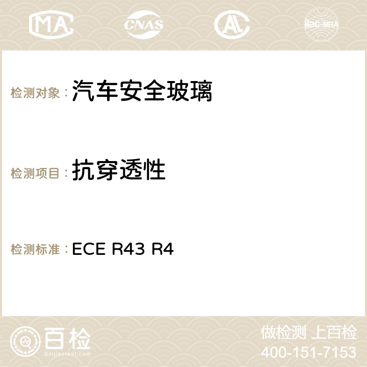 抗穿透性 《關(guān)于批準(zhǔn)安全玻璃和玻璃材料的統(tǒng)一規(guī)定》 ECE R43 R4 /附件3/2.2