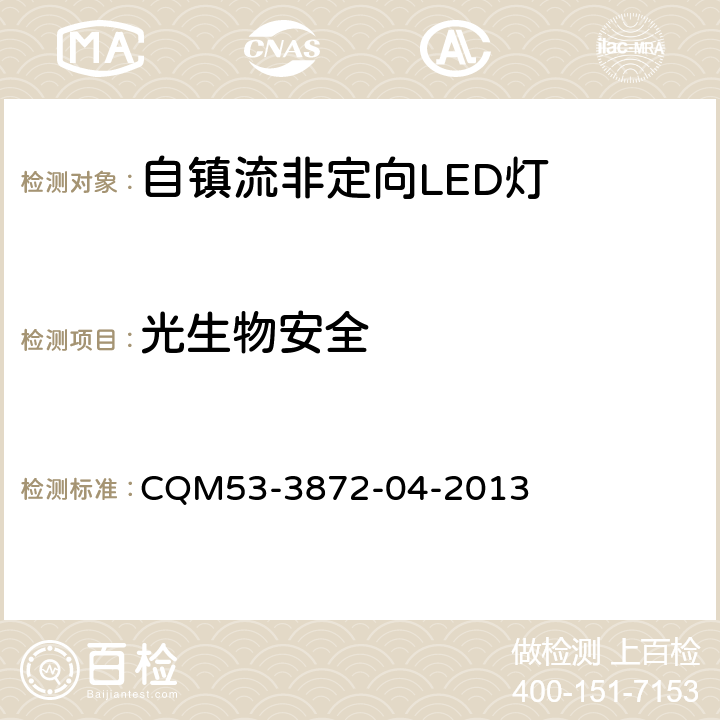 光生物安全 ELI自愿性认证规则――自镇流非定向 LED 灯 CQM53-3872-04-2013 3.2.2