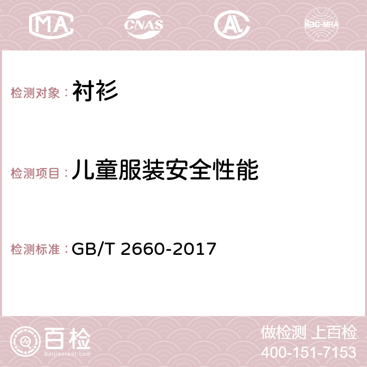 儿童服装安全性能 衬衫 GB/T 2660-2017 4.4.8