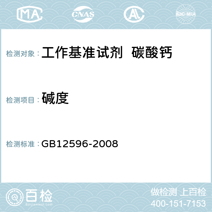 碱度 GB 12596-2008 工作基准试剂 碳酸钙