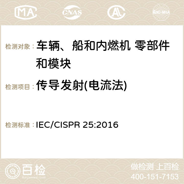 传导发射(电流法) 车辆、船和内燃机 无线电骚扰特性 用于保护车载接收机的限值和测量方法 IEC/CISPR 25:2016 6.4