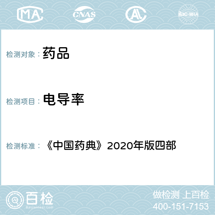 电导率 制药用水中电导率测定法 《中国药典》2020年版四部 通则(0681)