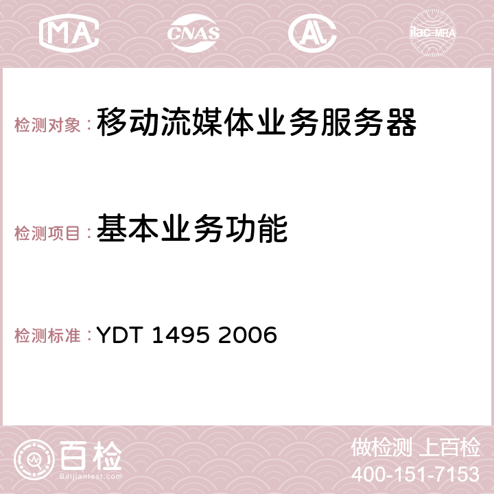 基本业务功能 数字蜂窝移动通信网移动流媒体业务服务器测试方法 YDT 1495 2006 5.1