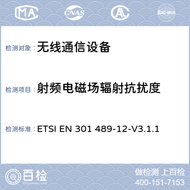 射频电磁场辐射抗扰度 无线通信设备电磁兼容性要求和测量方法第12部分用于固定式卫星服务的小孔径终端、卫星交互式地面站（4GHz～30GHz ETSI EN 301 489-12-V3.1.1 7.2