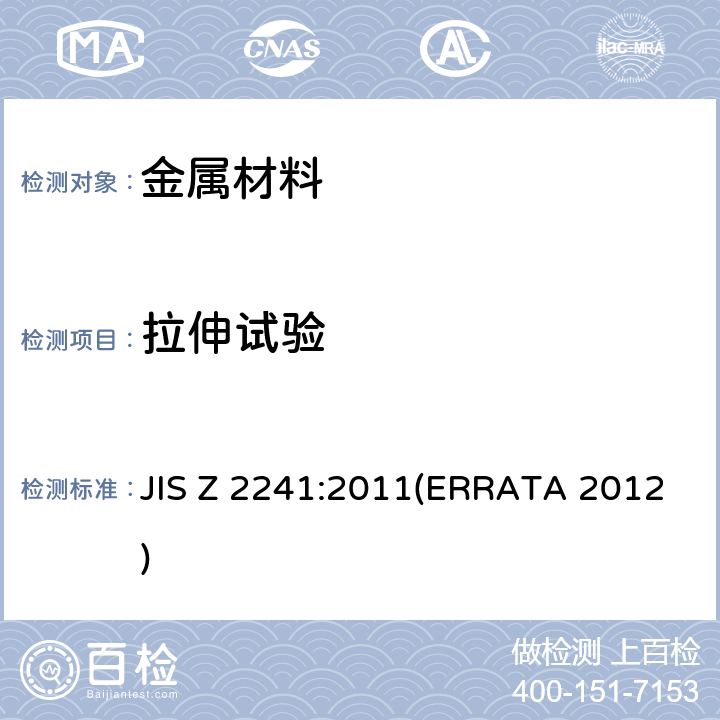 拉伸试验 金属材料拉伸试验方法 JIS Z 2241:2011(ERRATA 2012) 全部条款