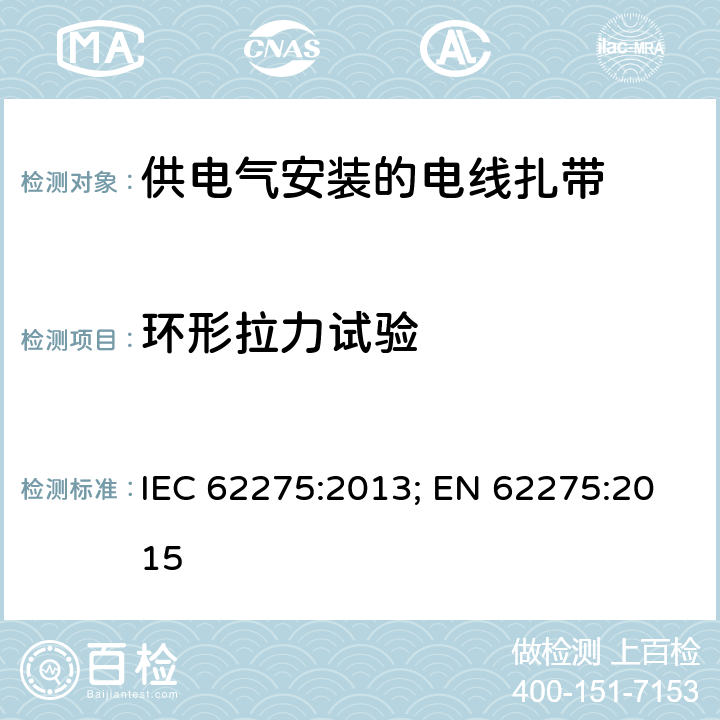 环形拉力试验 IEC 62275-2013 电缆管理系统 电气装置用电缆接头