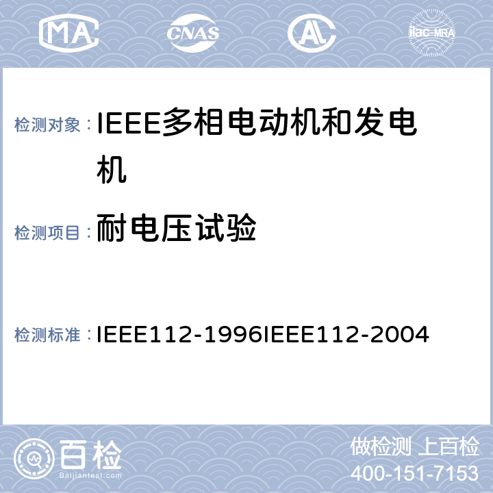 耐电压试验 IEEE多相电动机和发电机标准测试程序 IEEE112-1996IEEE112-2004 8.2