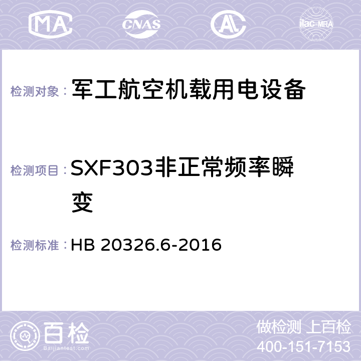 SXF303非正常频率瞬变 机载用电设备的供电适应性验证试验方法 HB 20326.6-2016 5