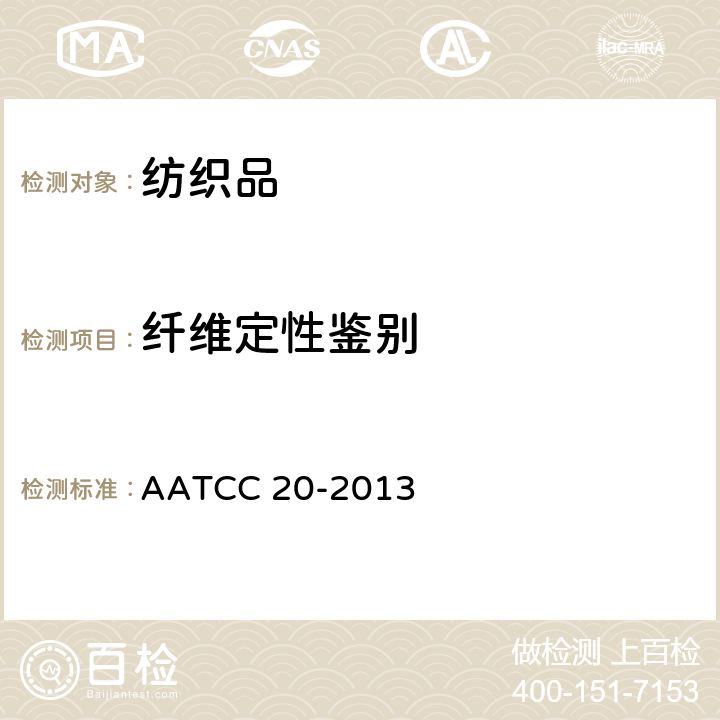 纤维定性鉴别 纤维定性分析 AATCC 20-2013