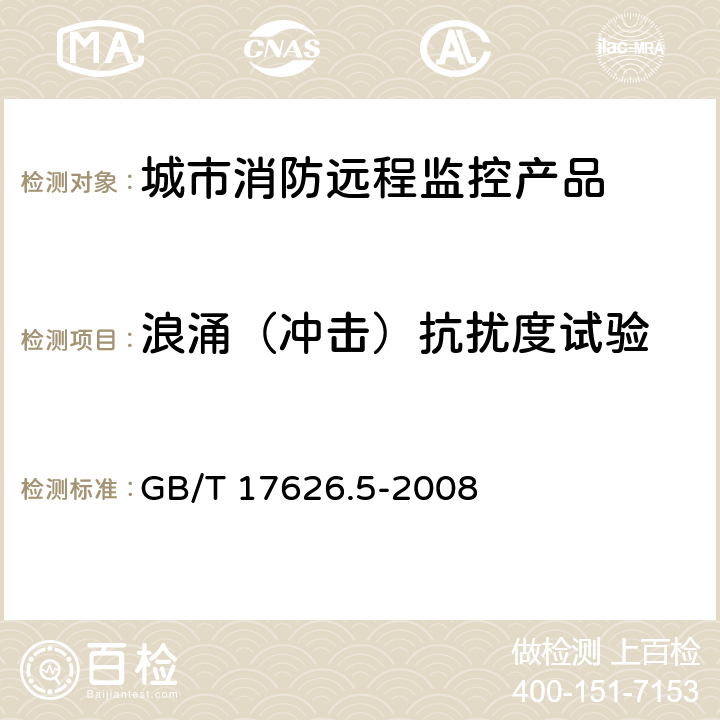 浪涌（冲击）抗扰度试验 《电磁兼容 试验和测量技术 浪涌(冲击)抗扰度试验》 GB/T 17626.5-2008 7、8