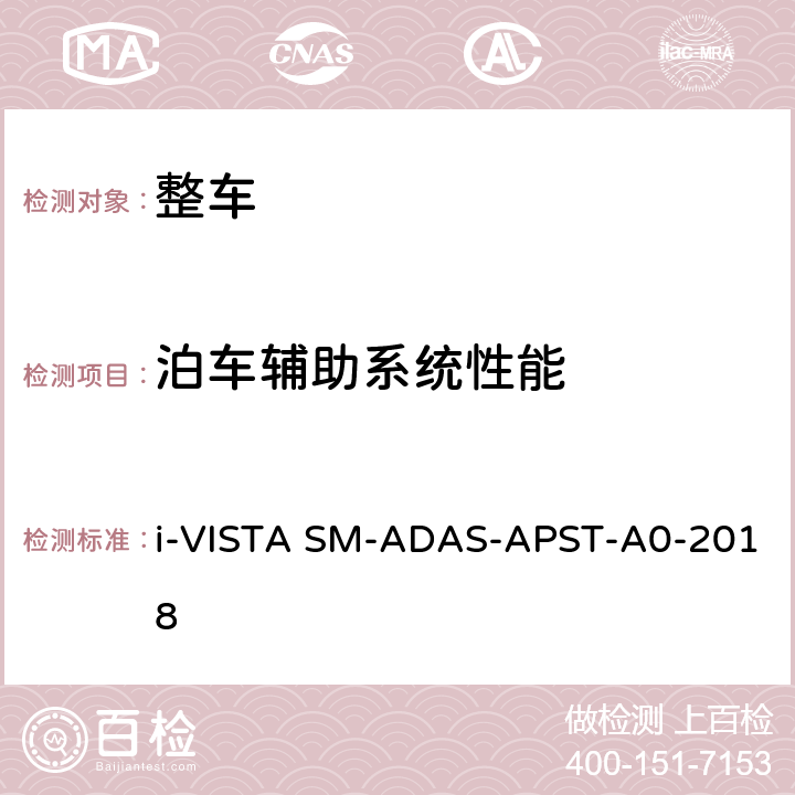 泊车辅助系统性能 泊车辅助系统试验规程 i-VISTA SM-ADAS-APST-A0-2018 5