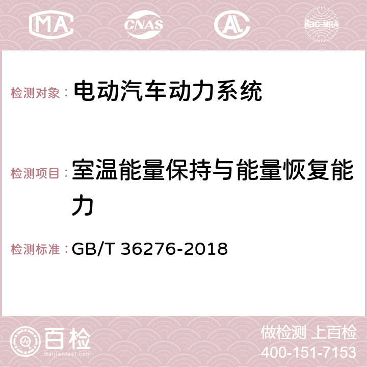 室温能量保持与能量恢复能力 电力储能用锂离子电池 GB/T 36276-2018 A.3.8.1