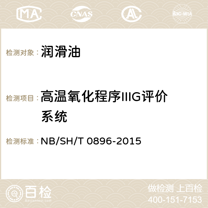 高温氧化程序IIIG评价系统 SH/T 0896-2015 汽车火花点燃式发动机机油程序IIIG评价试验方法 NB/