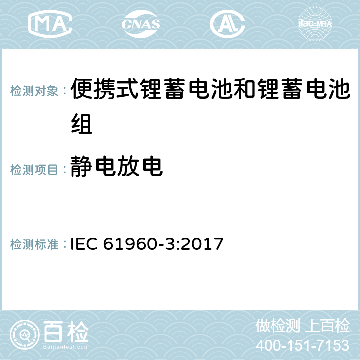 静电放电 含碱性或其他非酸性电解质的蓄电池和蓄电池组：便携式锂蓄电池和锂蓄电池组 IEC 61960-3:2017 7.8