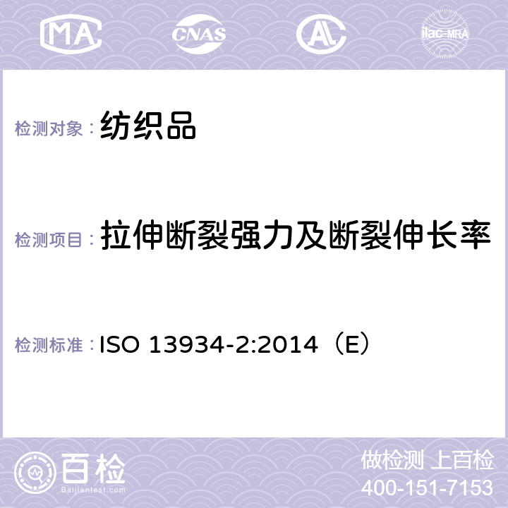 拉伸断裂强力及断裂伸长率 纺织品 织物拉伸性能 第1部分：断裂强力和断裂伸长率的测定 抓样法 ISO 13934-2:2014（E）