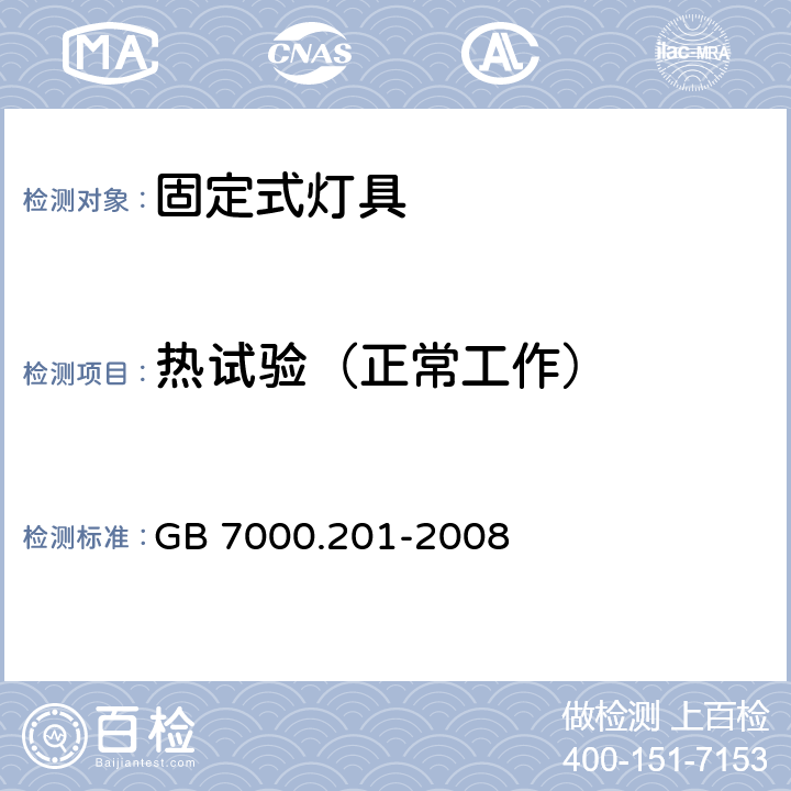 热试验（正常工作） 灯具 第2-1部分：特殊要求 固定式通用灯具 GB 7000.201-2008 12