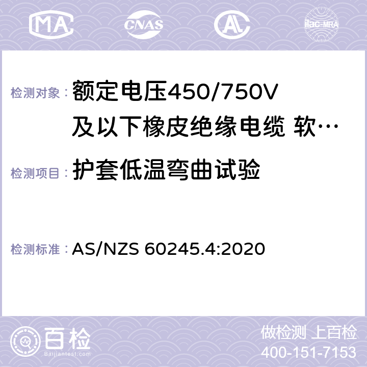 护套低温弯曲试验 额定电压450/750V及以下橡皮绝缘电缆 第4部分：软线和软电缆 AS/NZS 60245.4:2020 表 8