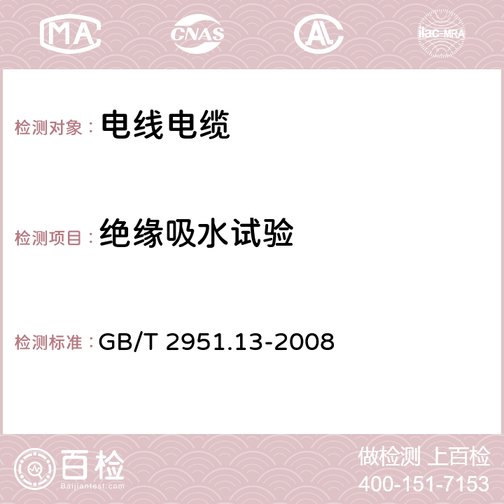 绝缘吸水试验 《电缆和光缆绝缘和护套材料通用试验方法 第13部分: 通用试验方法 密度测定方法 吸水试验 收缩试验》 GB/T 2951.13-2008 9