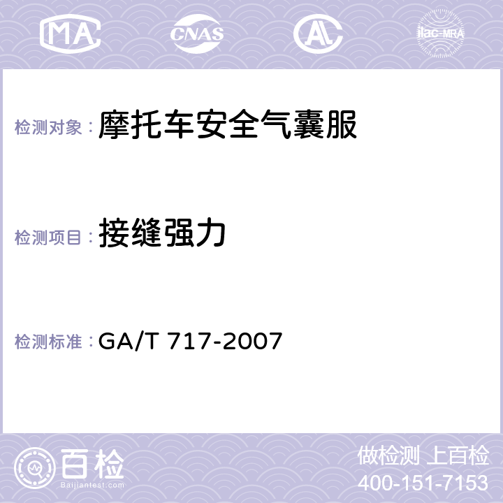 接缝强力 摩托车安全气囊服 GA/T 717-2007 6.7