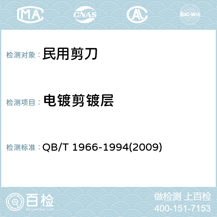 电镀剪镀层 民用剪刀 QB/T 1966-1994(2009) 条款5.8