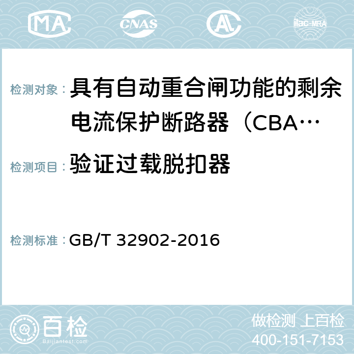验证过载脱扣器 具有自动重合闸功能的剩余电流保护断路器（CBAR） GB/T 32902-2016 9.3.6.2