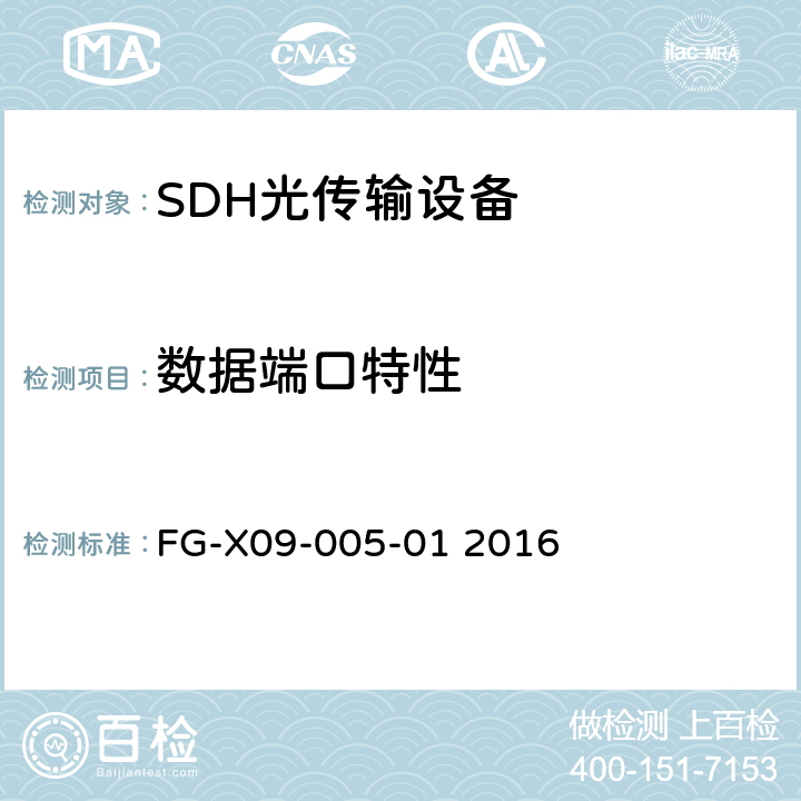 数据端口特性 无纤光传输设备检验测试方法 FG-X09-005-01 2016 5.1