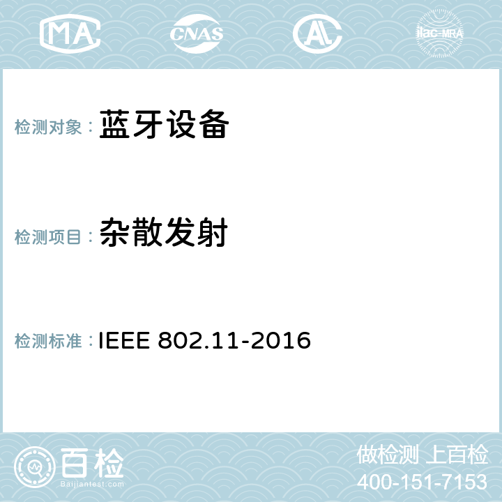 杂散发射 信息技术.系统间的远程通讯和信息交换.局域网和城域网.特殊要求.第11部分:无线局域网(LAN)媒体访问控制子层协议(MAC)和物理层(PHY)规范 IEEE 802.11-2016 15.4.4.6