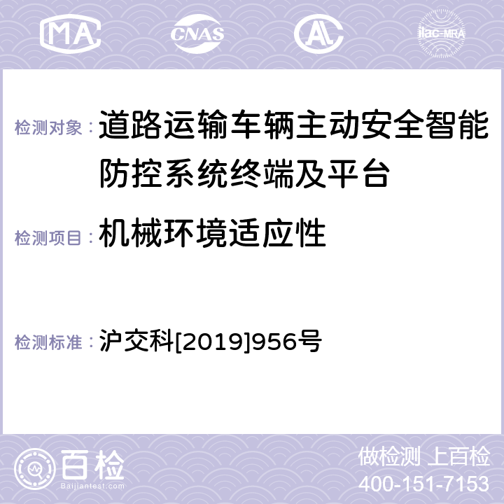 机械环境适应性 《道路运输车辆智能视频监控系统终端技术规范》 沪交科[2019]956号 6.9