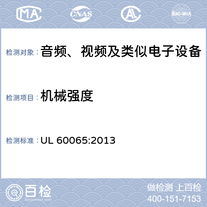 机械强度 音频、视频及类似电子设备 安全要求 UL 60065:2013 12