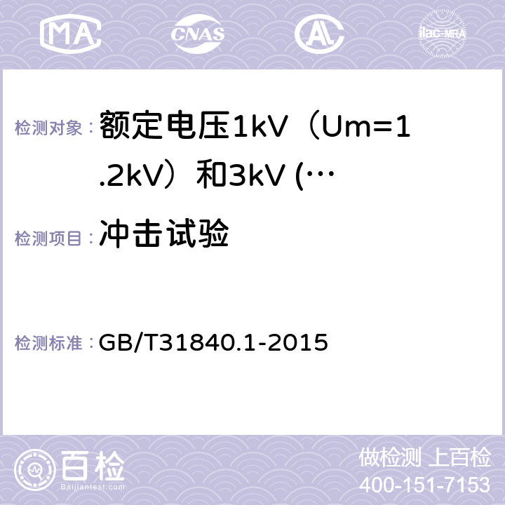 冲击试验 额定电压1kV（Um=1.2kV）到35kV（Um=40.5kV）铝合金芯挤包绝缘电力电缆 第1部分：额定电压1kV（Um=1.2kV）和3kV (Um=3.6kV)电缆 GB/T31840.1-2015 17.26.4