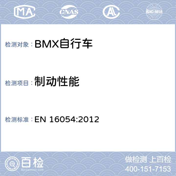 制动性能 BMX自行车 安全要求和试验方法 EN 16054:2012 4.6.8