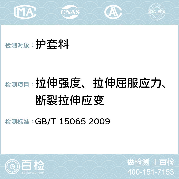 拉伸强度、拉伸屈服应力、断裂拉伸应变 电线电缆用黑色聚乙烯塑料 GB/T 15065 2009 5.2.4