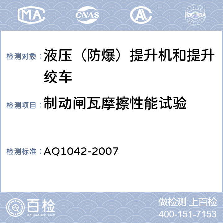 制动闸瓦摩擦性能试验 煤矿用液压防爆提升机和提升绞车安全检验规范 AQ1042-2007