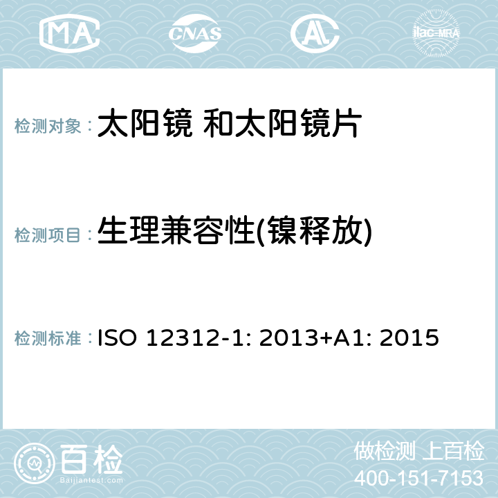 生理兼容性(镍释放) ISO 12312-1:2013 眼面部保护 太阳镜 及相关 护目镜 第1部 分: 通用太阳 镜 ISO 12312-1: 2013+A1: 2015 4.3 条款