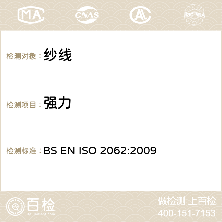 强力 纺织品 卷装纱 单根纱断裂强力和断裂伸长率的测定 BS EN ISO 2062:2009