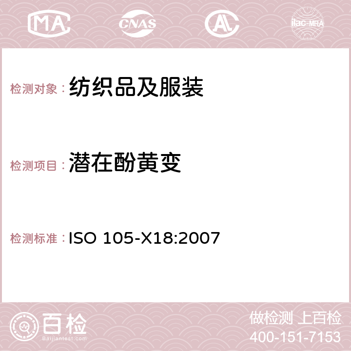 潜在酚黄变 纺织品色牢度测试—材料酚醛变化潜在可能性的评估 ISO 105-X18:2007